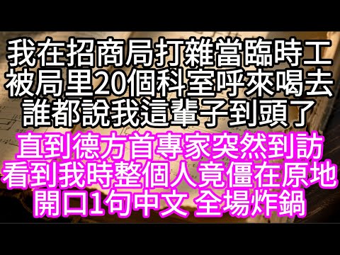 我在招商局打雜當臨時工被局里20個科室呼來喝去誰都說我這輩子到頭了  #心書時光 #為人處事 #生活經驗 #情感故事 #唯美频道 #爽文
