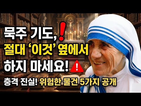 64. 마더 테레사의 경고: 집에 있는 이 3가지 물건과 함께 묵주 기도를 하지