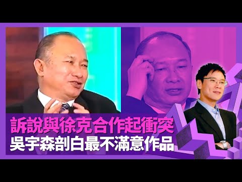 吳宇森訴說與徐克合作起衝突 喋血雙雄主角原非周潤發｜拍職業特工隊Tom Cruise意見多 揭示荷里活電影弊病｜剖白導演生涯最潦倒時刻 選出最不滿意作品｜志雲飯局 陳志雲