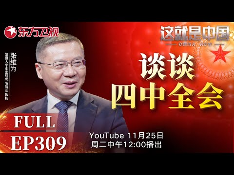 这就是中国 第309期：谈谈四中全会｜#十五五规划｜#社会主义制度｜#中国经济｜#中国人均寿命｜#张维为｜#这就是中国｜China Now｜FULL