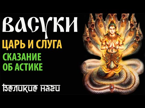 Васуки - царь и слуга. Сказание об Астике.