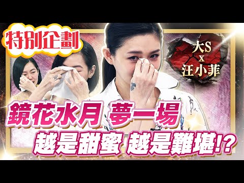 【#貓大企劃 20】鏡花水月夢一場 大S的苦 小S都知道!?