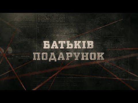 Батьків подарунок | Вещдок