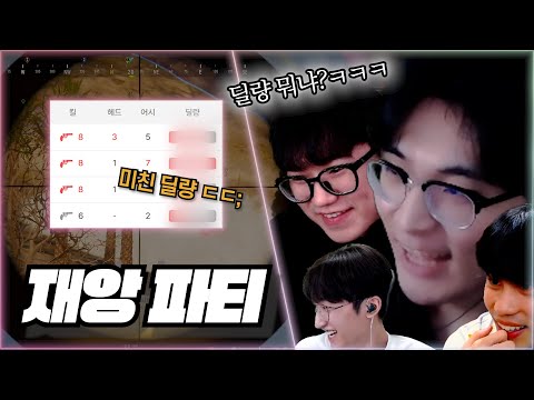 🔥딜량만 보면 한 판에 55명 기절시킨 재앙 파티🔥 [노모즈]