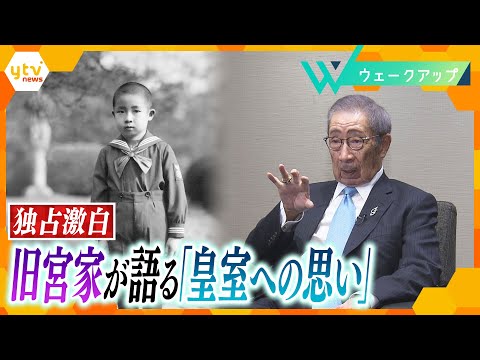 【激白】15歳で皇族から民間へ…   旧皇族(90)が語る皇室への“思い”と手に入れた“自由”とは【ウェークアップ】