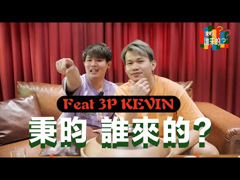 （有洋蔥）Danny和Caven都結婚去了，Kevin還沒結的原因是這個！要借錢一定跟他借，背後超硬！#秉昀誰來的 #新企劃  @ThreeeP
