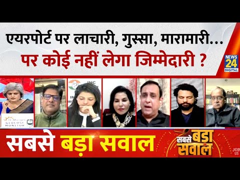 Sabse Bada Sawal : एयरपोर्ट पर लाचारी, गुस्सा, मारामारी…पर कोई नहीं लेगा जिम्मेदारी ?Garima Singh
