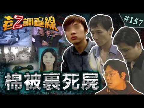 【恐怖長眠】香港闊少爺鎚殺房東\前記者詭異擄女殺\高調捧鈔返家遇死劫 @cti52oz