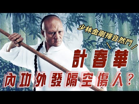 計春華原來係金剛禪弟子？拍少林寺時仲係我前面展示過內功外發！ | 乜乜棠水舖