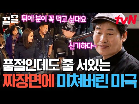 "맛이라도 좀 보게 하고 싶어요" 모르는 사이지만 이연복의 짜장면 맛 보여주고픈 스윗한 손님😏 | 현지에서먹힐까미국편