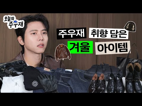 ❄️주우재 겨울 찐템 18종 탈탈 털었습니다ㅣ제라도, 드님, 토이즈맥코이, 프리휠러스, 버즈릭슨, 토니웩, 에스피오나지, 파프, 쿠어, 크롬하츠, 레드윙, 포스트맨, 조셉트