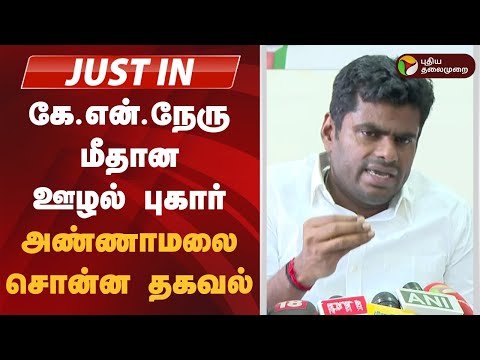#JUSTIN | கே.என்.நேரு மீதான ஊழல் புகார் - அண்ணாமலை சொன்ன தகவல்