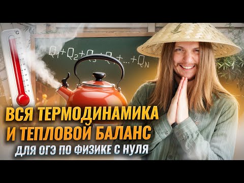 ВСЯ ТЕПЛОТА и ТЕПЛОВОЙ БАЛАНС для ОГЭ по физике с НУЛЯ | Тепловые явления | Физика ОГЭ | Умскул
