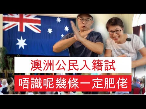 【848】澳洲公民入籍試, 唔識呢幾條一定肥佬 |香港人移民澳洲生活｜