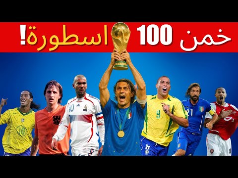 خمن 100 اسطورة كرة قدم! (سهل الى مستحيل) | 5 ثواني لكل لاعب
