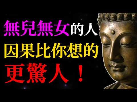 那些無兒無女的人，將背負怎樣的因果業力，真相比想象的驚人！#佛學智慧#無子無女#因果業力#生命意義#生育#佛教故事#心靈成長#放下執著#福報#修行#覺悟#業障#人生哲理#業力真相#覺醒#轉念#前世今生