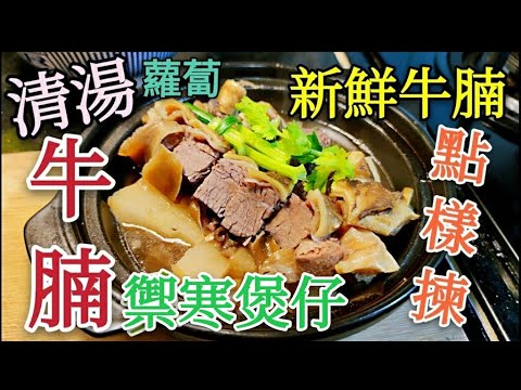 〈職人吹水〉 禦寒 清湯牛腩 煲 五香牛腩 新鮮牛腩怎樣分別  毫無保留當中要點 記得保存和分享