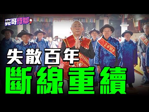 《艾在歸途》郭正亮：失散百年 斷線重續【亮哥行腳｜郭正亮 】EP.5 東南衛視 艾珂竹 @dongnantv @Guovision-TV