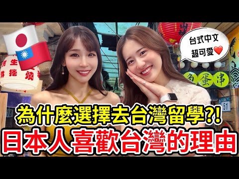 Taiwanese people are so easy to get along with! Reasons why Japanese girls like Taiwan!