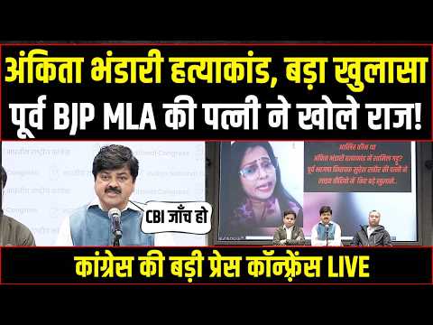 LIVE | अंकिता भंडारी हत्याकांड में बड़ा खुलासा, पूर्व BJP MLA की पत्नी ने खोले राज!| Ankita Bhandari