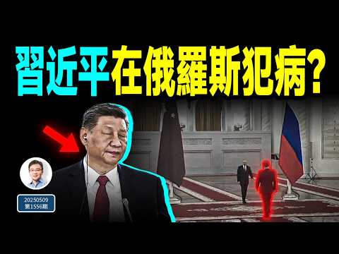習近平訪俄期間犯病，實錘了？彭麗媛也消失，發生了什麼？（文昭談古論今20250509第1556期）