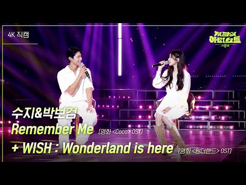 [가로] 수지&박보검 - Remember Me + WISH : Wonderland is here 원더랜드 OST [더 시즌즈-지코의 아티스트] | KBS 240531 방송