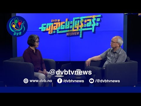 အင်အားစုတွေ ပူးပေါင်းပြီးတော့ တပ်ကိုဆွေးနွေးလာအောင် ဖိအားပေးရမယ် - DVB Interview
