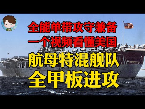 举世闻名的美国航母战术：全甲板进攻到底是什么意思？美国日本的航母战术到底有什么不一样？丨美国航母舰队·下