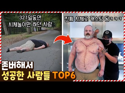 어? 이게 되네?ㅋㅋㅋ 될 때까지 무작정 존버해서 성공한 사람들 TOP6
