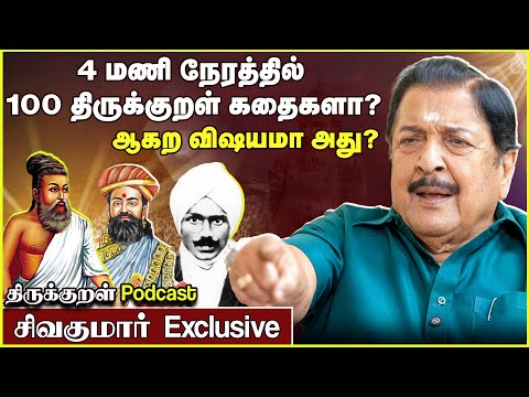 4 மணி நேரத்தில் 100 திருக்குறள் கதைகளா? ஆகற விஷயமா அது? | திருக்குறள் podcast with Actor Sivakumar