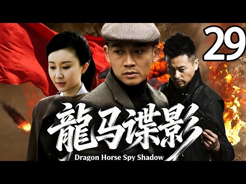 【精彩电视剧】【超长剧场版】聂远，舒畅领衔主演 《龙马谍影》29，1937 年飞贼龙马奉命冒充王家少爷锄奸，却遇真少爷归家，身世迷局揭开后，他携手父亲护宝并投身家国大义。 #谍战剧 #聂远  #舒畅