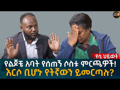 የልጆቼ አባት የሰጠኝ ሶስቱ ምርጫዎች! እርሶ ቢሆኑ የትኛውን ይመርጣሉ? Eyoha Media |Ethiopia | Habesha