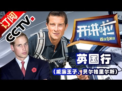 Voice20151024 Go to Britain| CCTV