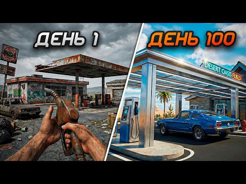 100 ДНЕЙ в Симуляторе Заправки