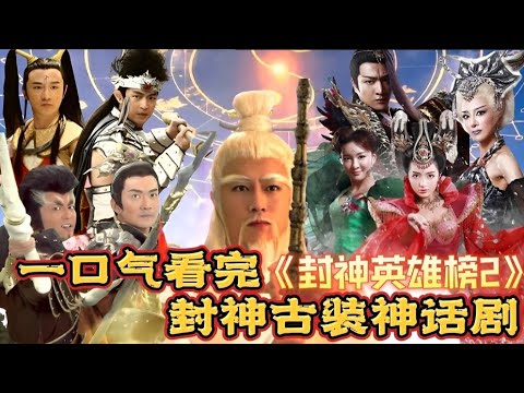 【大叔】一口气看完《封神英雄榜2》封神古装神话剧
