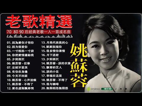 姚蘇蓉Yao Surong 📀 姚苏蓉20首经典歌曲《歌曲精选》🌼 姚苏蓉的专辑 Vol.02《 因為愛你才恨你+因为我爱你+夕阳西沉+ 心声泪痕+淚的小花+今天不回家+有你在身邊》