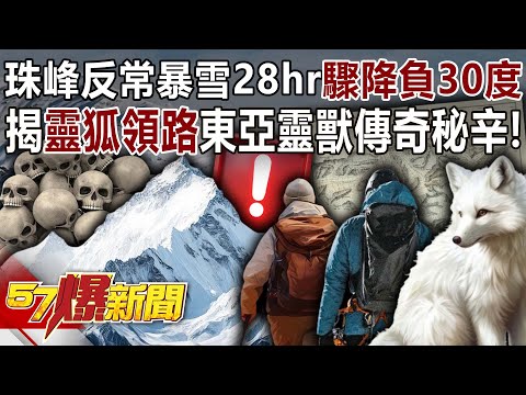 Abnormal snowstorm on Mount Everest caused a sudden drop of -30 degrees Celsius in 28 hours...