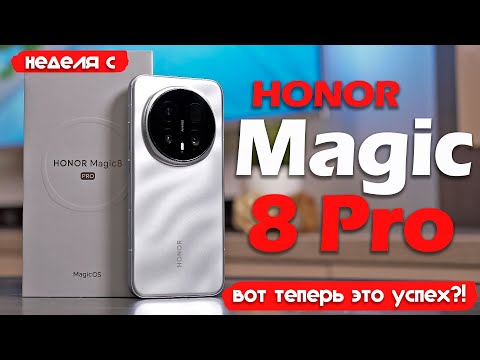 НЕДЕЛЯ С Honor Magic 8 Pro: КАЖЕТСЯ, ТЕПЕРЬ ЭТО УСПЕХ!