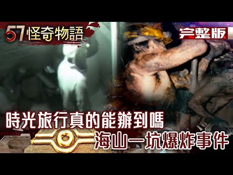時光旅行真的能辦到嗎 答案或許就藏在蟲洞當中？／台灣黑金血淚史 海山一坑爆炸事件／全世界剩不到百人 哈薩克鷹獵人大揭祕？【57怪奇物語完整版】夏浩源