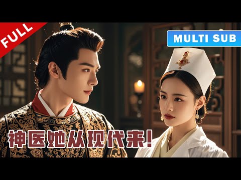 A female doctor traveled through ancient times, relied on modern medical skills to save a prince!