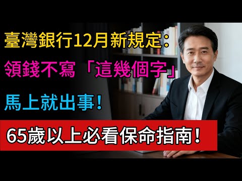 臺灣銀行12月新規定：領錢不寫「這幾個字」，馬上就出事！65歲以上必看保命指南！#銀行提款 #國稅局 #反洗錢 #健康之道