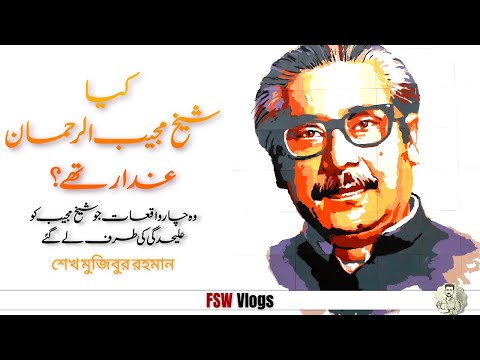 Sheikh Mujibur Rehman, Bangabandhu | Faisal Warraich