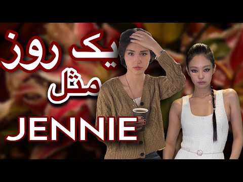 Living like JENNIE of BLACKPINK❤️🔥|یک روز زندگی مثل جنی بلک پینک🧘🏻♀️
