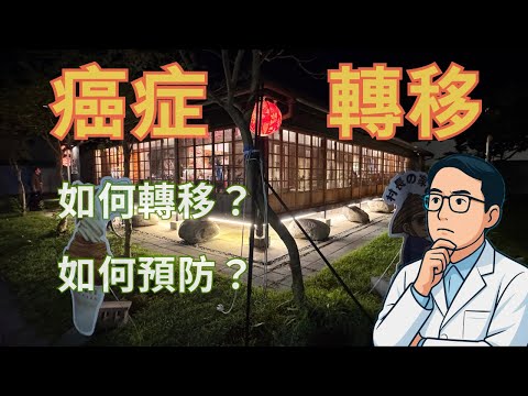 癌症轉移如何發生？營養、飲食與生活習慣能降低風險嗎？