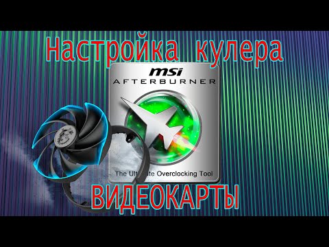 MSI Afterburner. Настройка кулера видеокарты.