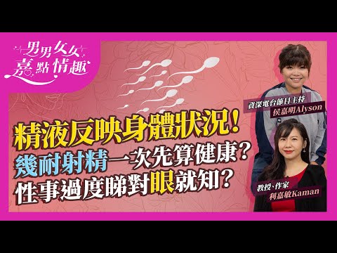 精液量少於X毫升或有心臟疾病？精液質素反映身體狀況！紅黃綠色精液代表前列腺或肝膽有事？精子量少通常缺乏3種營養！過度射精睇對眼就知？不同年紀幾耐射精一次？｜健康談性｜男男女女·嘉點情趣｜侯嘉明、利嘉敏