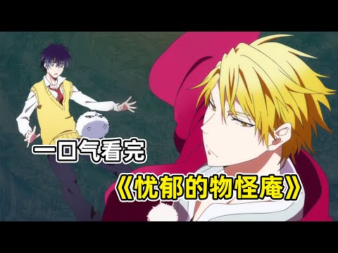 100分鐘一口氣看完《憂鬱的物怪庵》全集，能夠開啟隱世之門的神秘少年，治愈溫馨奇幻之作！