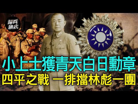 【譚兵讀武EP105】上士藍波廖鈞四平街「一排擋一團」　強到林彪要抓活口看本尊