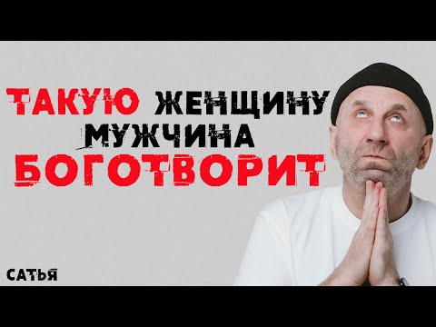 Сатья. Такую женщину мужчина Боготворит