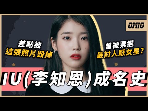 父母欠債、被親戚看不起、還被票選為韓國最討人厭女星的她，卻成為全亞洲最知名的創作歌手之一！IU這幾年到底經歷了些甚麼？｜IU(李知恩)｜OMIO_BEN